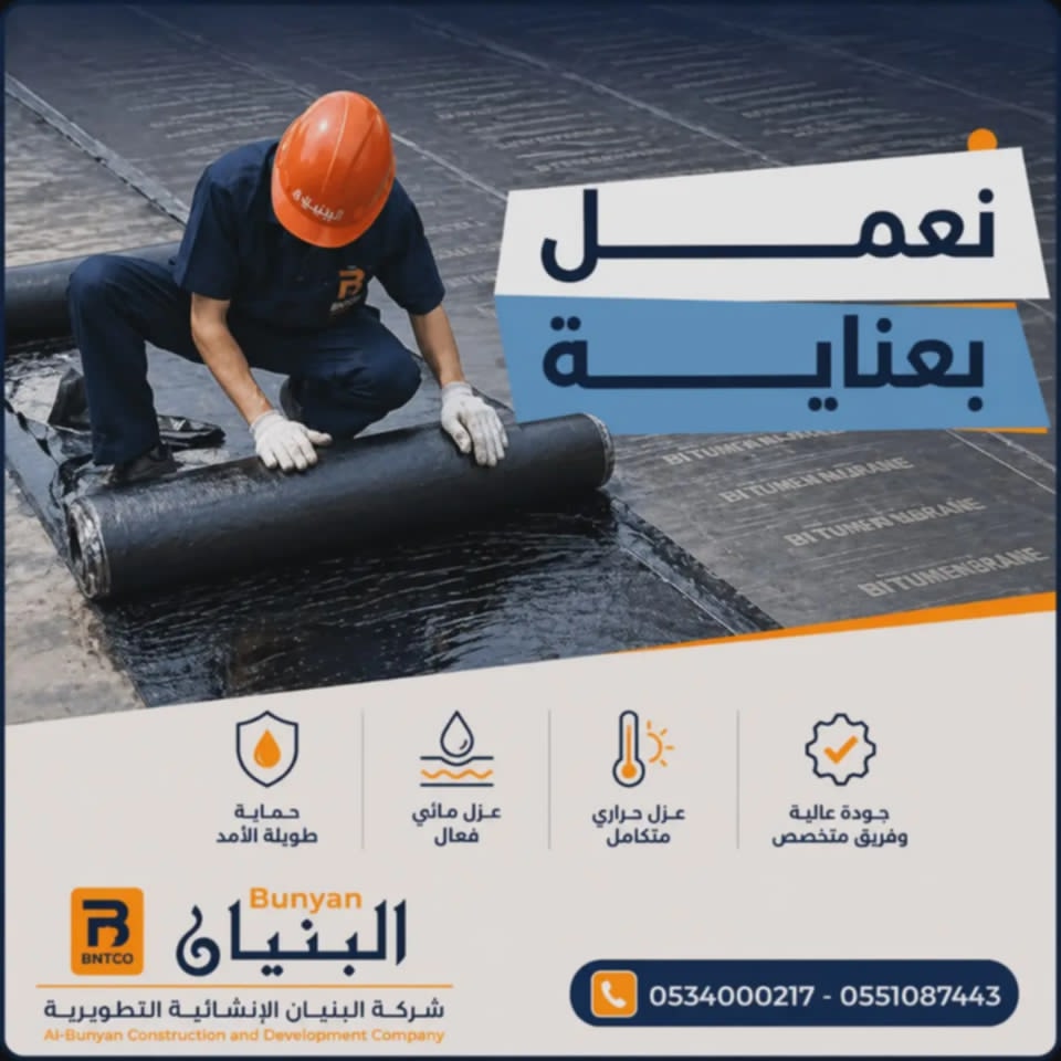 عزل البيتومين والأغشية