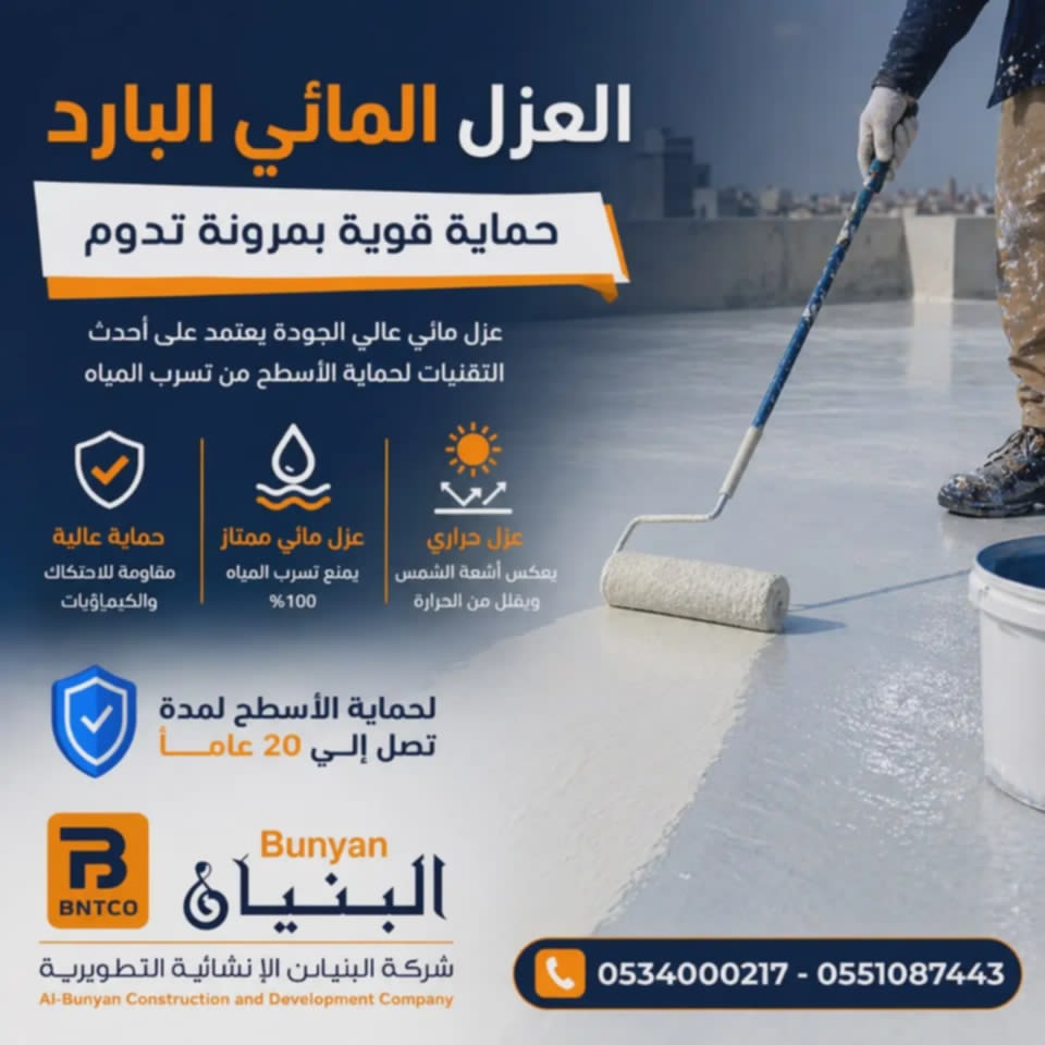 العزل المائي البارد