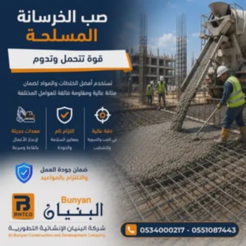 صب الخرسانة المسلحة