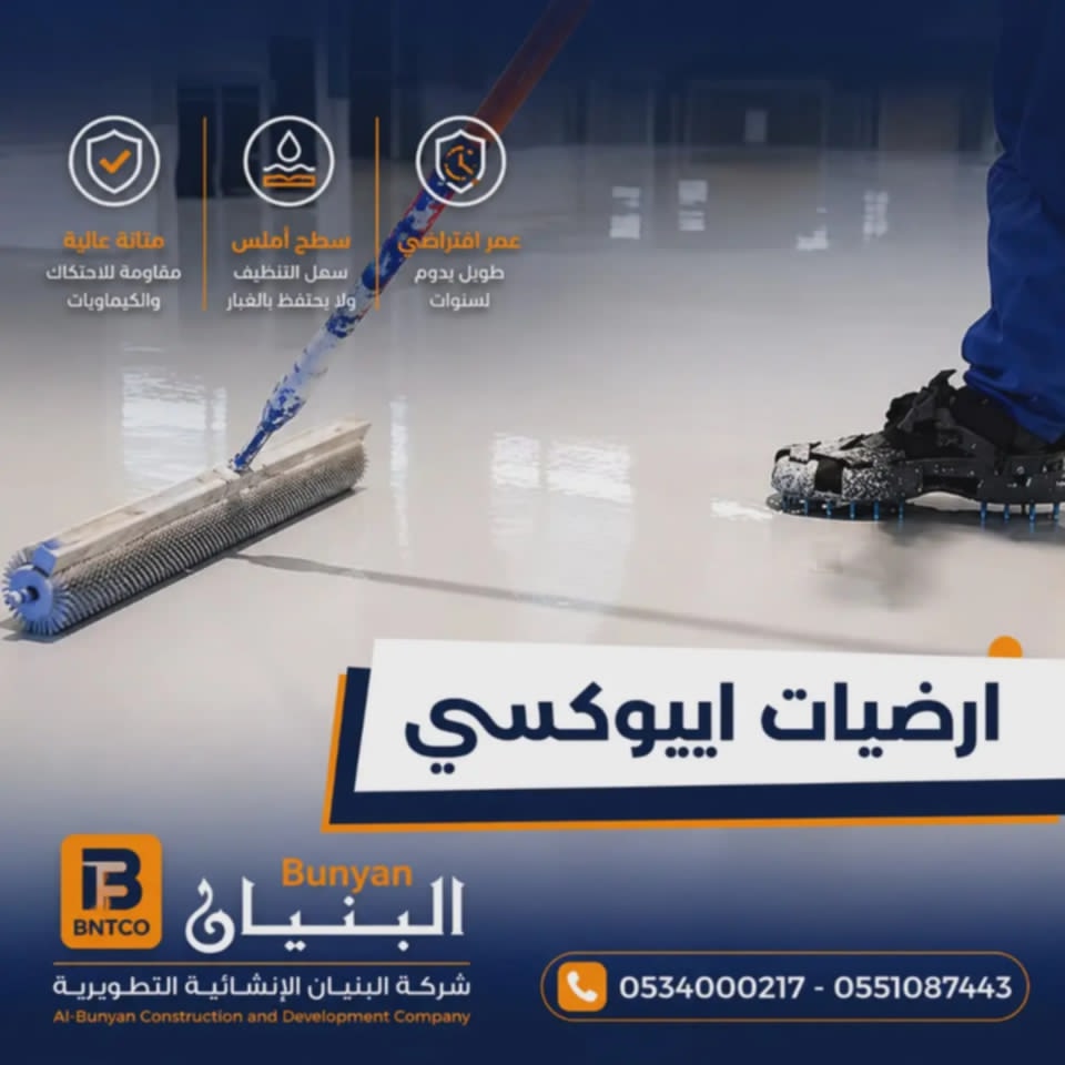 أرضيات الإيبوكسي