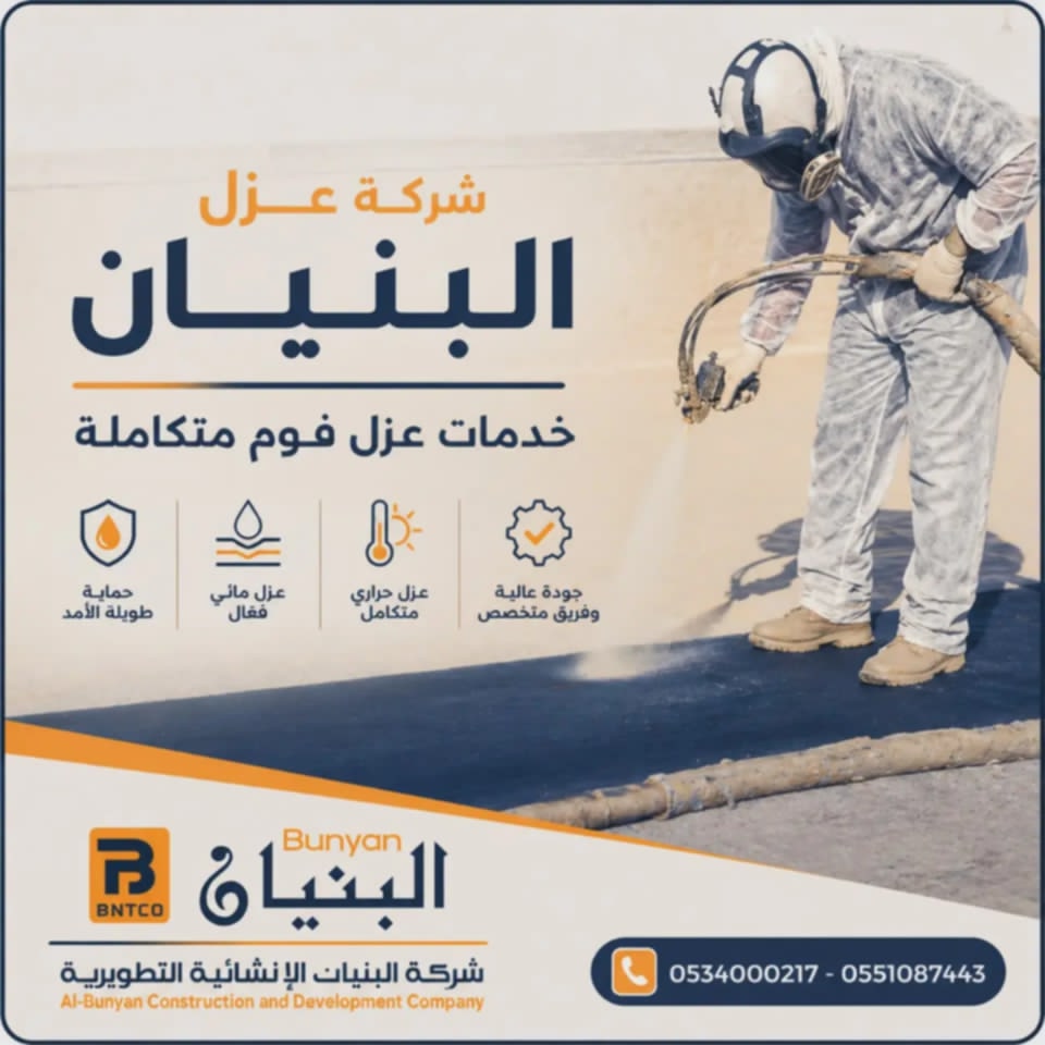 خدمات عزل الفوم المتكاملة