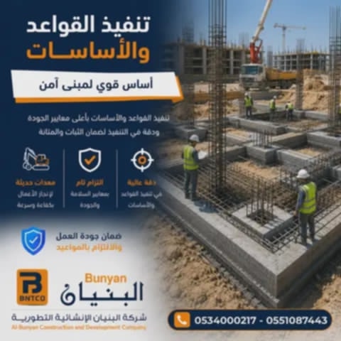 تنفيذ القواعد والأساسات