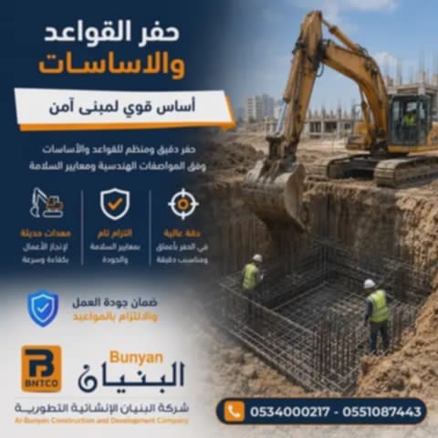 حفر القواعد والأساسات