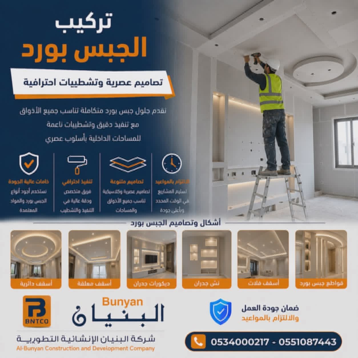 تركيب الجبس بورد