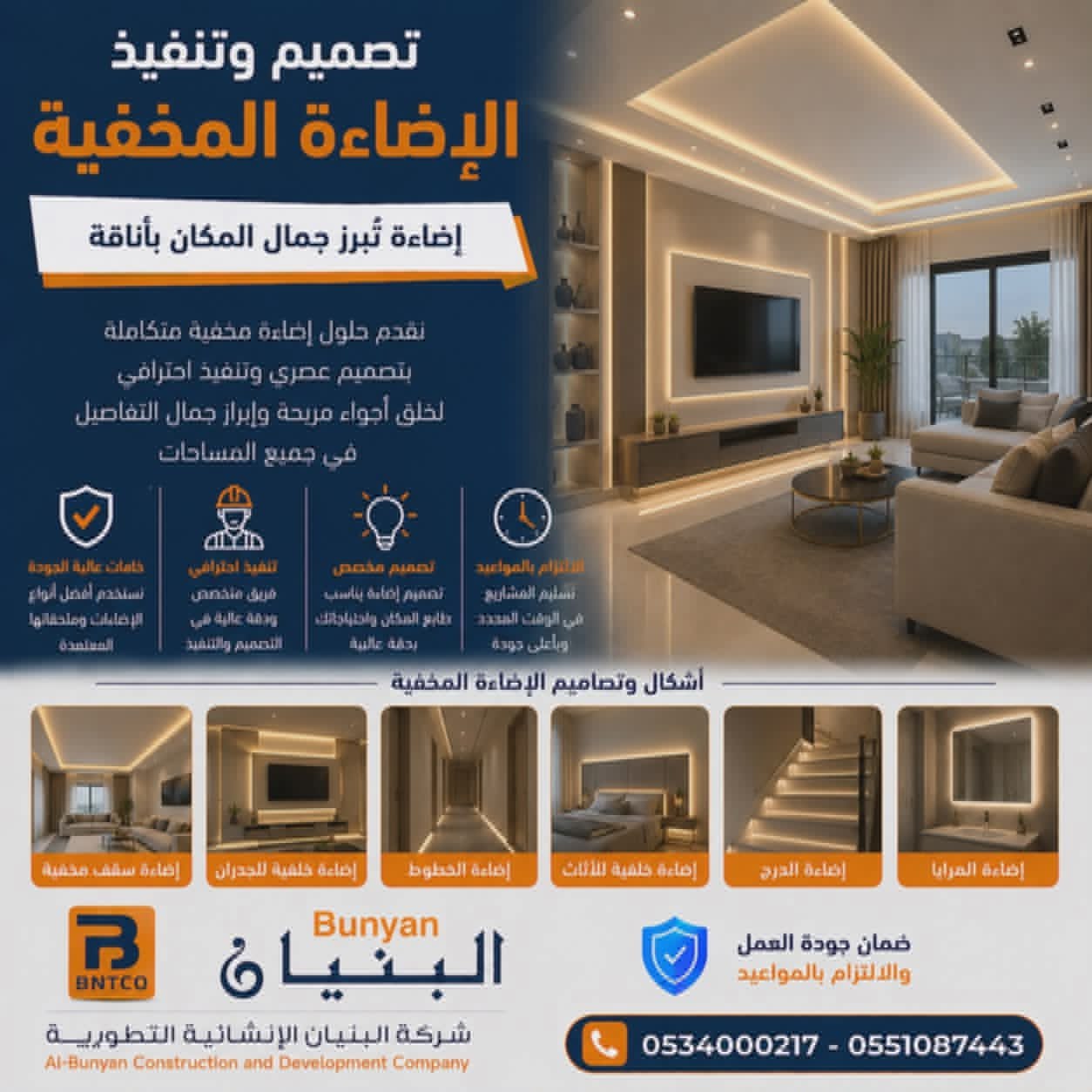 تصميم وتنفيذ الإضاءة المخفية