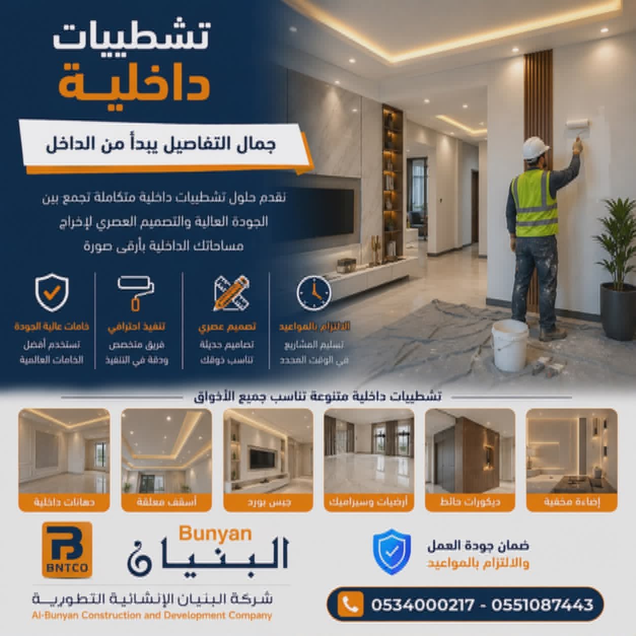 خدمات التشطيبات والديكور