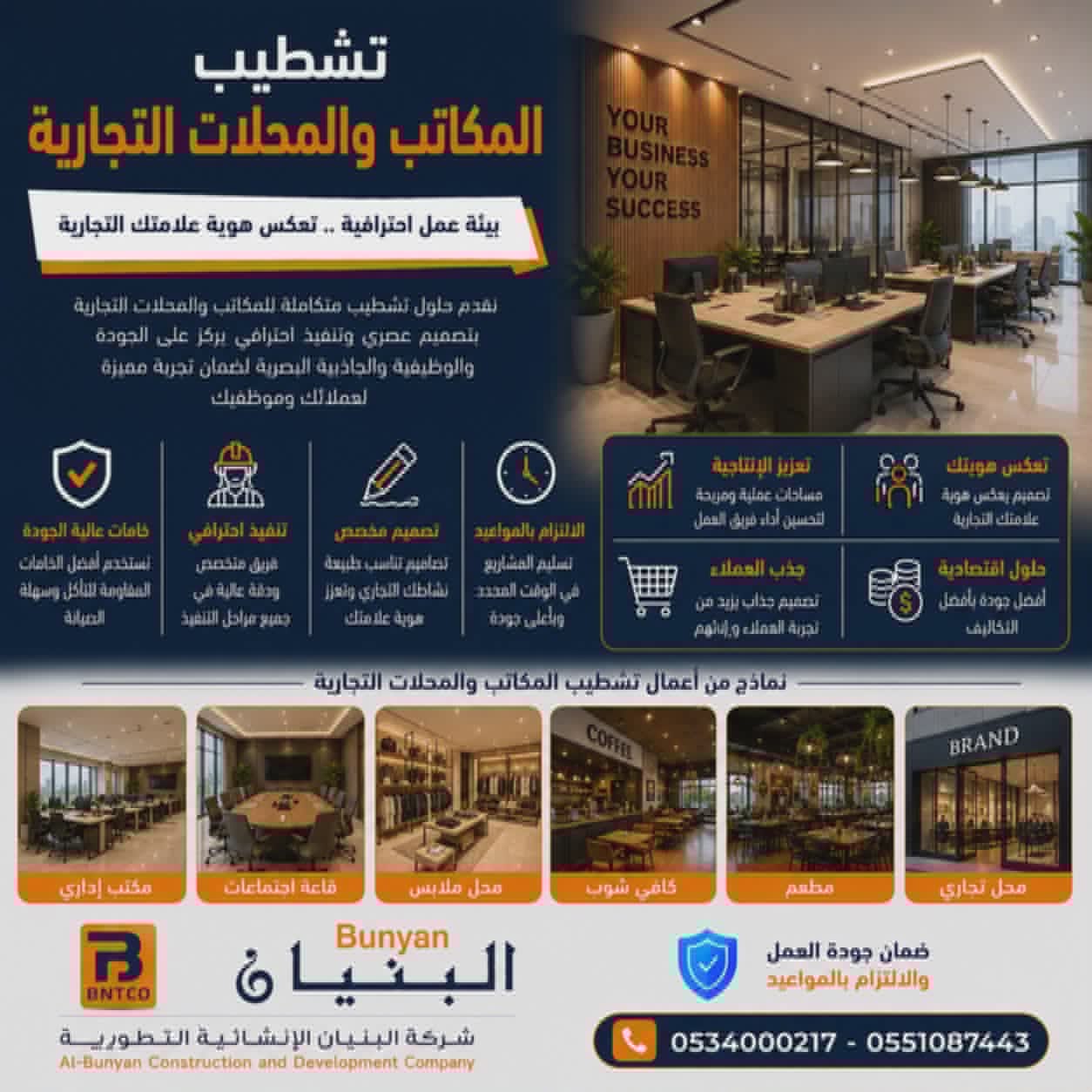 تشطيب المكاتب والمحلات التجارية