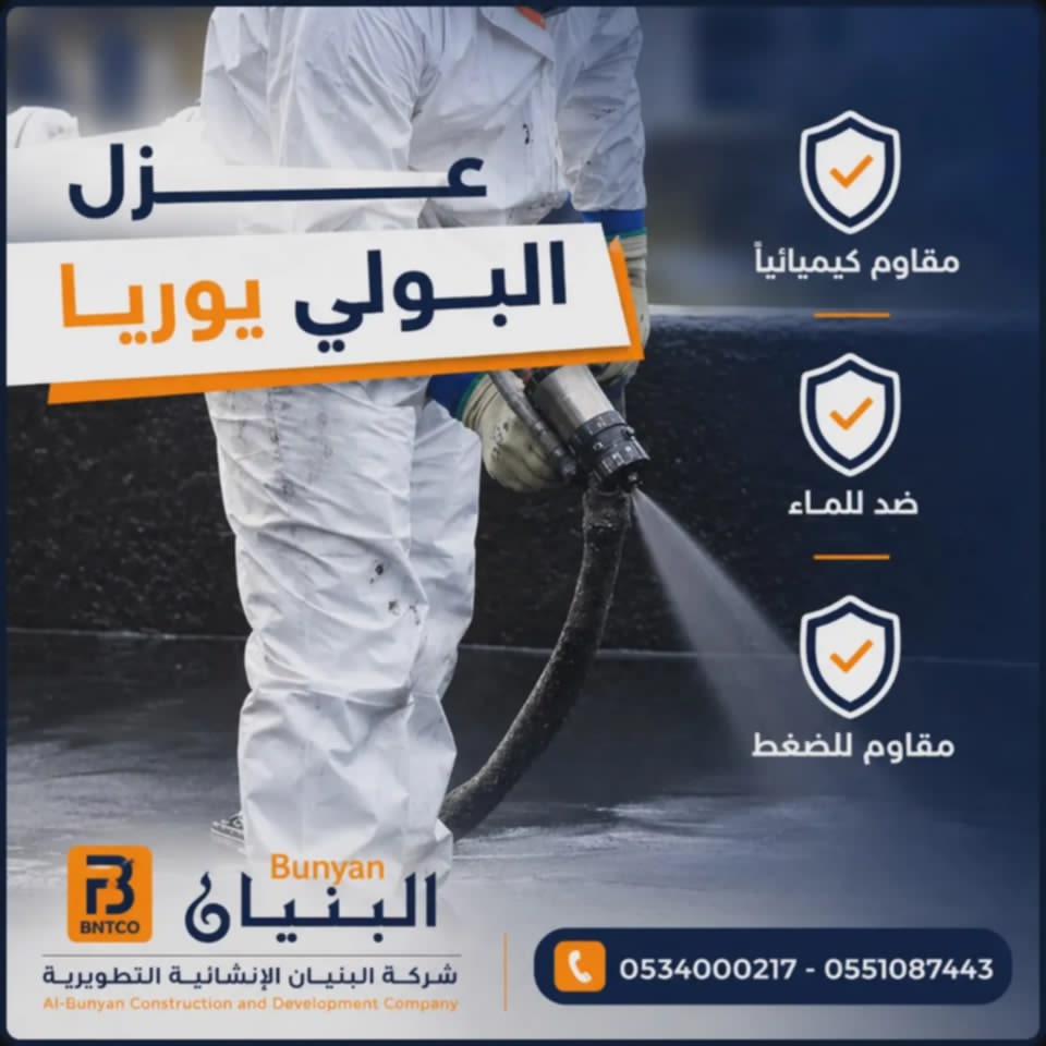 البولي يوريا — مقاوم للضغط