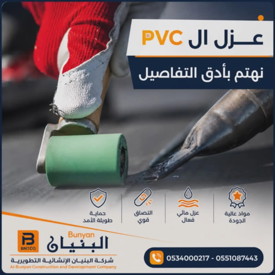 عزل الـ PVC