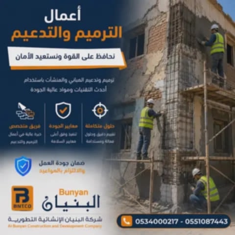 أعمال الترميم والتدعيم