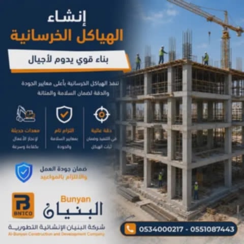 إنشاء الهياكل الخرسانية