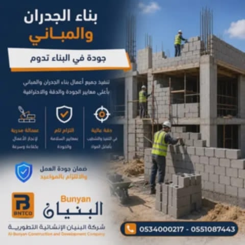 بناء الجدران والمباني